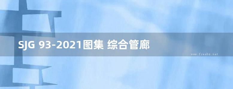 SJG 93-2021图集 综合管廊工程信息模型设计交付标准